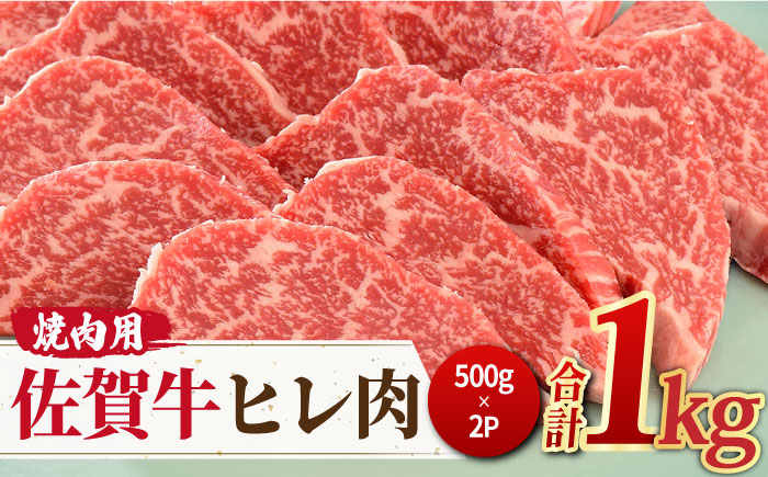 ＜ご褒美焼肉に！＞佐賀牛ヒレ肉 焼肉用 1kg（500g×2） 吉野ヶ里町/ミートフーズ華松 [FAY076]