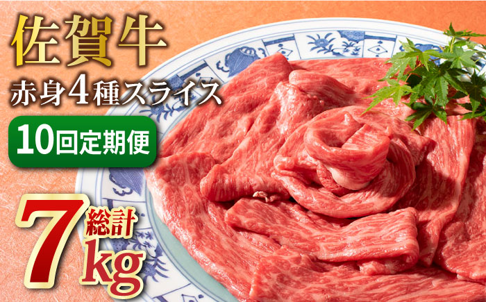 【2026年2月以降発送開始】＜10回定期便＞和牛最高級ブランド佐賀牛 赤身4種スライス食べ比べ 吉野ヶ里町/ミートフーズ華松 [FAY082]