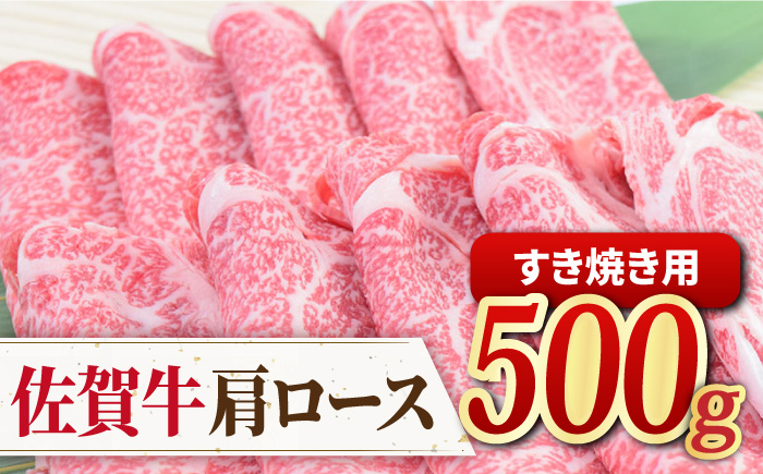 佐賀牛すきやき用肩ロース 500g ミートフーズ華松/吉野ヶ里町 [FAY092]