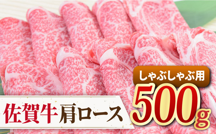 佐賀牛 しゃぶしゃぶ用肩ロース 500g ミートフーズ華松/吉野ヶ里町 [FAY096]