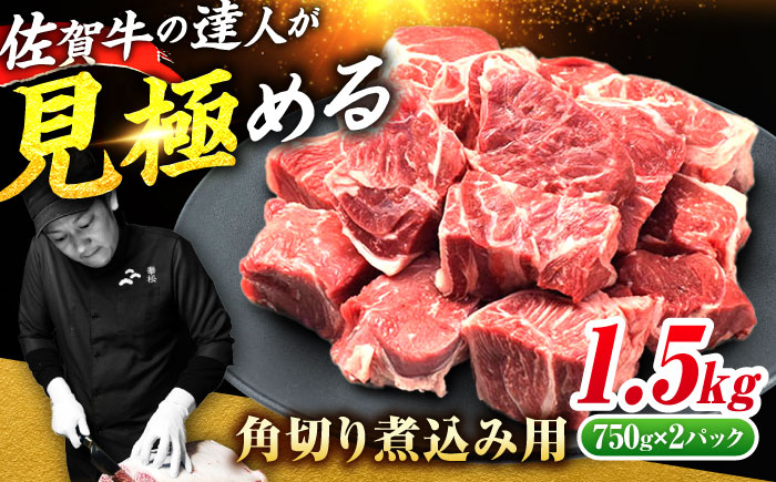 ＜シチューやカレーに！＞ 佐賀牛 すね肉 角切り 1.5kg(750g×2) 吉野ヶ里町/ミートフーズ華松 [FAY101]
