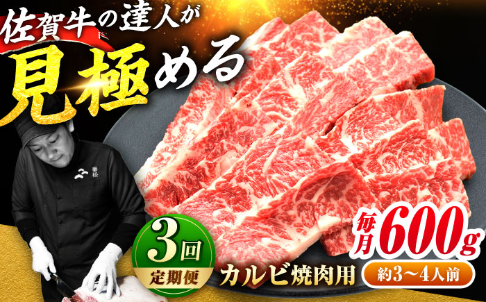 【2026年2月以降発送開始】【全3回定期便】高評価!  佐賀牛 カルビ 600g 肉 牛 牛肉 吉野ヶ里町/ミートフーズ華松 [FAY102]