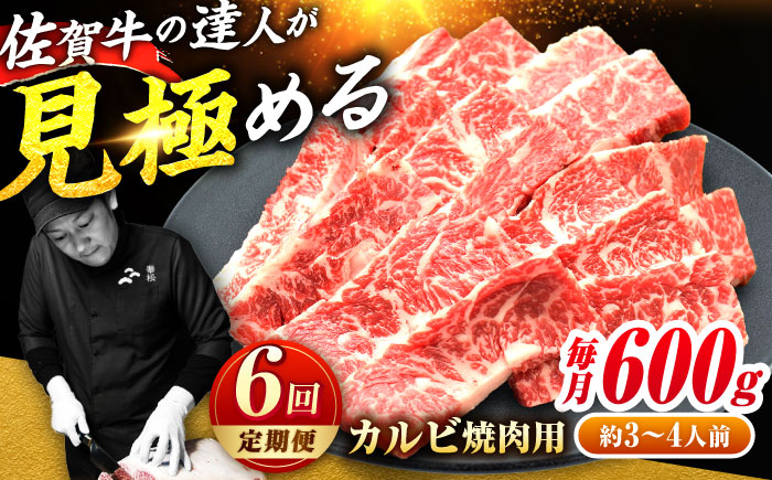 【2026年2月以降発送開始】【全6回定期便】高評価!  佐賀牛 カルビ 600g 肉 牛 牛肉 吉野ヶ里町/ミートフーズ華松 [FAY103]