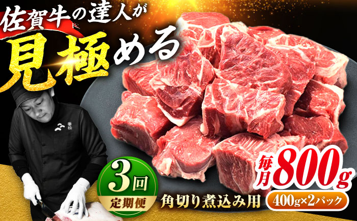 【2026年2月以降発送開始】【全3回定期便】高評価!  佐賀牛 すね肉 角切り 800g (400g×2) スネ肉 牛スネ 牛肉  吉野ヶ里町/ミートフーズ華松 [FAY105]