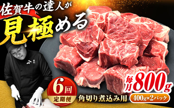【2026年2月以降発送開始】【全6回定期便】高評価!  佐賀牛 すね肉 角切り 800g (400g×2) スネ肉 牛スネ 牛肉  吉野ヶ里町/ミートフーズ華松 [FAY106]