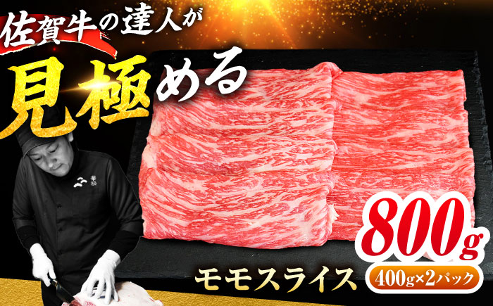 佐賀牛 モモスライス 800g（400g×2） すき焼き用 しゃぶしゃぶ用 吉野ヶ里町 / ミートフーズ華松 [FAY109]