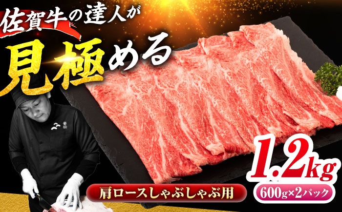 佐賀牛 肩ローススライス しゃぶしゃぶ用 1.2kg（600g×2） 吉野ヶ里町 / ミートフーズ華松 [FAY112]