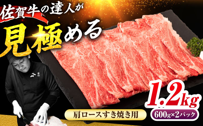 佐賀牛 肩ローススライス すきやき用 1.2kg（600g×2） 吉野ヶ里町 / ミートフーズ華松 [FAY114]