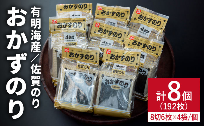 佐賀のりおかずのり4袋詰 8個入り  のり[FBC001]