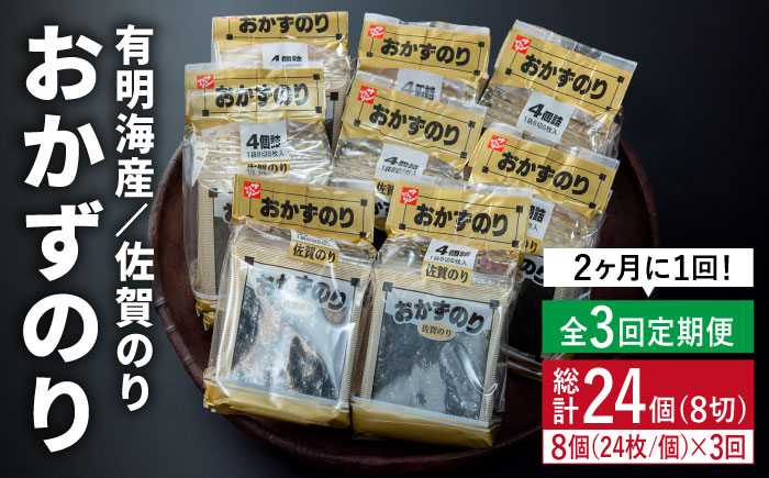 【半年分！2ヶ月ごと計3回定期便】佐賀のりおかずのり4袋詰 8個入り [FBC002]