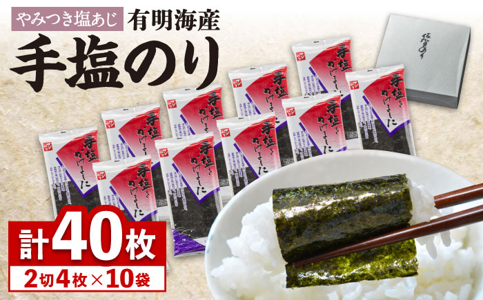 お取寄せの佐賀海苔「手塩にかけました」10個セット  のり[FBC012]