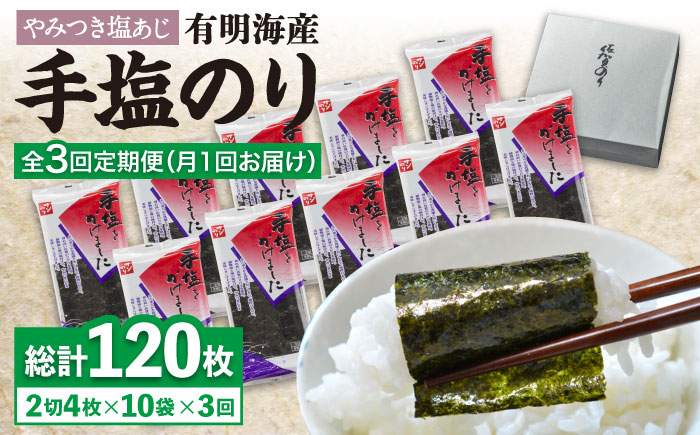 【全3回定期便】「手塩にかけました」10個セット  のり[FBC013]