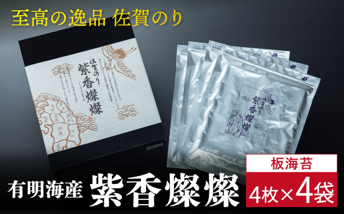 【至高の逸品】佐賀のり『紫香燦燦（しこうさんさん）』板海苔4枚×4袋  のり[FBC016]