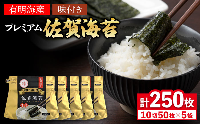 プレミアム佐賀海苔 味付け海苔 5袋詰(10切50枚) 株式会社サン海苔/吉野ヶ里町  のり[FBC021]