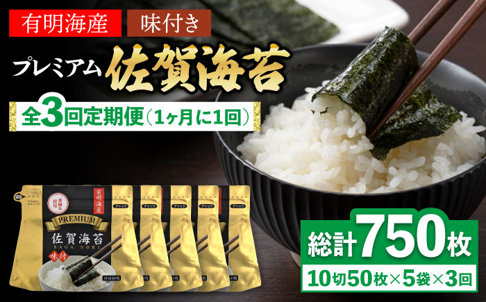 【全3回定期便】プレミアム佐賀海苔 味付け海苔 5袋詰(10切50枚) 株式会社サン海苔/吉野ヶ里町  のり[FBC022]
