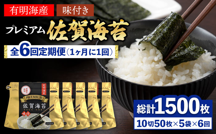 【全6回定期便】プレミアム佐賀海苔 味付け海苔 5袋詰(10切50枚) 株式会社サン海苔/吉野ヶ里町 [FBC023]