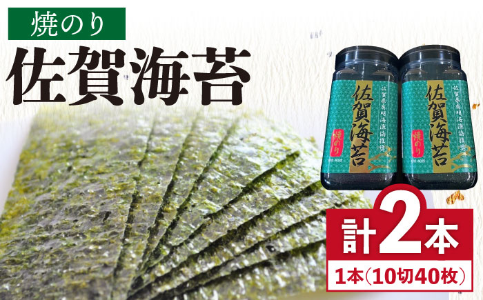 【焼きのり】佐賀海苔ボトル（10切40枚）2本セット 株式会社サン海苔/吉野ヶ里町  のり[FBC025]