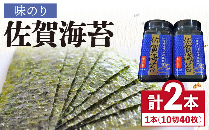 【味のり】佐賀海苔ボトル（10切40枚）2本セット 株式会社サン海苔/吉野ヶ里町  のり[FBC029]