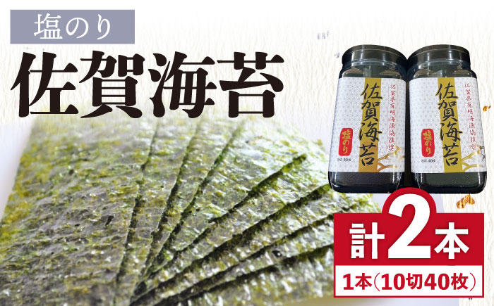 【塩のり】佐賀海苔ボトル（10切40枚）2本セット　株式会社サン海苔/吉野ヶ里町  のり[FBC033]