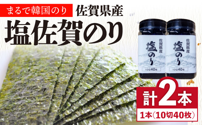 塩佐賀海苔ボトル（10切40枚）2本セット 株式会社サン海苔/吉野ヶ里町  のり[FBC037]