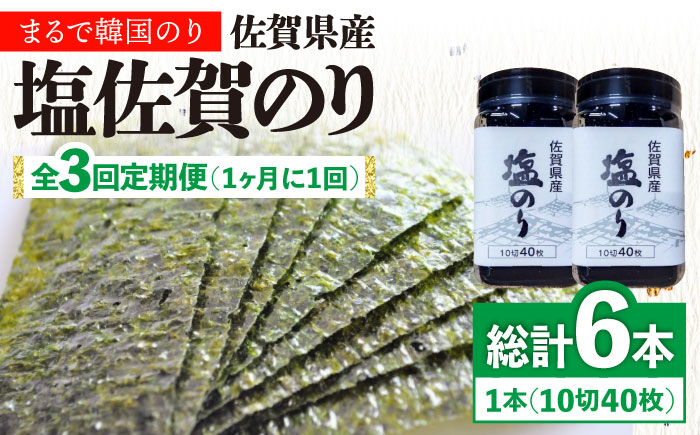 【全3回定期便】塩海苔ボトル2本（10切40枚）セット 株式会社サン海苔/吉野ヶ里町  のり[FBC038]
