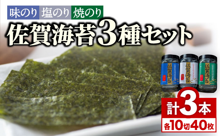 佐賀海苔3種食べ比べ(味のり/焼のり/塩のり)ボトル３本セット（各10切40枚）株式会社サン海苔/吉野ヶ里町  のり[FBC041]