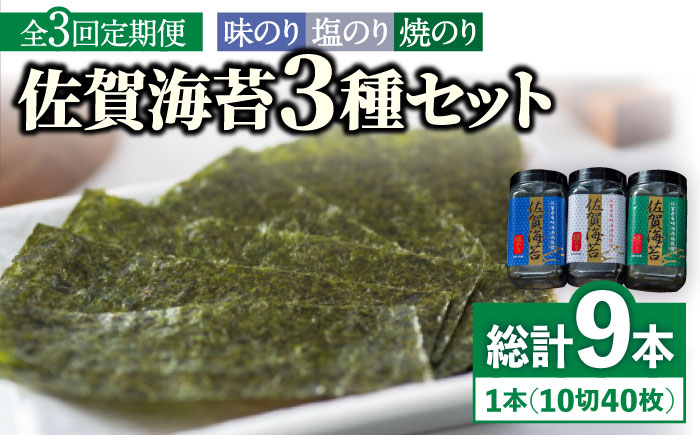 【全3回定期便】佐賀海苔3種食べ比べ(味のり/焼のり/塩のり)ボトル３本セット（各10切40枚）株式会社サン海苔/吉野ヶ里町  のり[FBC042]