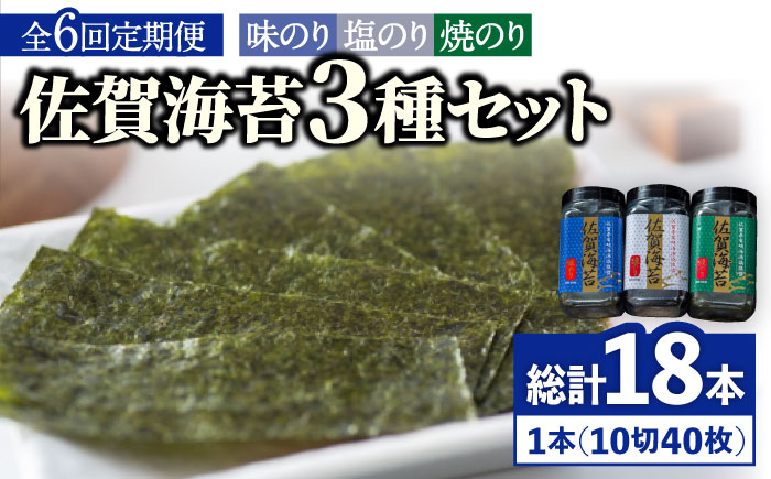 【全6回定期便】佐賀海苔3種食べ比べ(味のり/焼のり/塩のり)ボトル３本セット（各10切40枚）株式会社サン海苔/吉野ヶ里町 [FBC043]