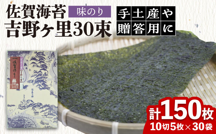 【味付けのり】佐賀海苔 吉野ヶ里30束（10切5枚30袋） 株式会社サン海苔/吉野ヶ里町  のり[FBC045]
