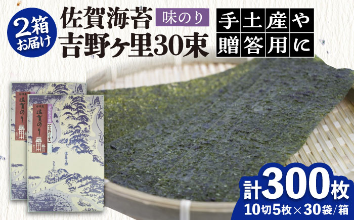 【味付けのり】佐賀海苔 吉野ヶ里30束×２箱（10切5枚30袋/1箱） 株式会社サン海苔/吉野ヶ里町  のり[FBC046]