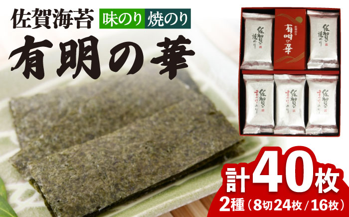 【焼きのり・味付けのり】佐賀海苔 有明の華 株式会社サン海苔/吉野ヶ里町  のり[FBC047]
