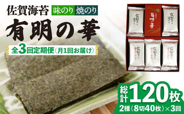 【全3回定期便】＜焼きのり・味付けのり＞佐賀海苔 有明の華 株式会社サン海苔/吉野ヶ里町 [FBC048]