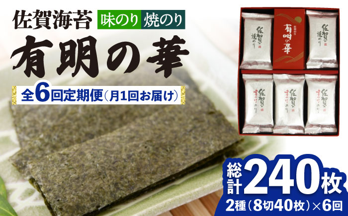 【全6回定期便】＜焼きのり・味付けのり＞佐賀海苔 有明の華 株式会社サン海苔/吉野ヶ里町 [FBC049]