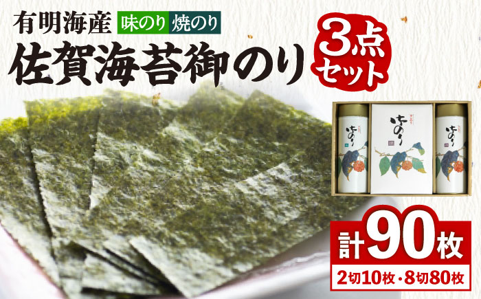 【詰め合わせ】佐賀海苔御のり 味のり・焼のり 株式会社サン海苔/吉野ヶ里町 [FBC051]