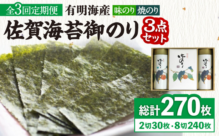 【全3回定期便】＜詰め合わせ＞佐賀海苔御のり 味のり・焼のり 株式会社サン海苔/吉野ヶ里町 [FBC052]