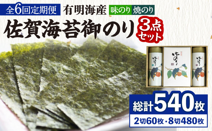 【全6回定期便】＜詰め合わせ＞佐賀海苔御のり 味のり・焼のり 株式会社サン海苔/吉野ヶ里町 [FBC053]