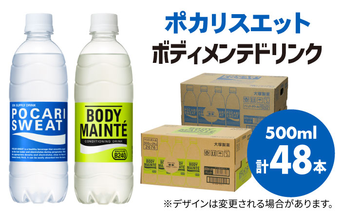 ＜人気返礼品2ケースセット＞ポカリスエット 500ml 1箱（24本） ＆ ボディメンテドリンク 500ml 1箱（24本） 合計2箱セット（48本） 吉野ヶ里町/大塚製薬 ポカリ[FBD013]