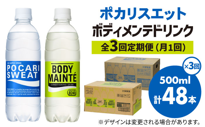 【全3回定期便】＜2ケースセット＞ポカリスエット 500ml 1箱（24本） ＆ ボディメンテドリンク 500ml 1箱（24本） 合計2箱セット（48本） 吉野ヶ里町/大塚製薬 [FBD014]