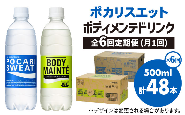 【全6回定期便】＜2ケースセット＞ポカリスエット 500ml 1箱（24本） ＆ ボディメンテドリンク 500ml 1箱（24本） 合計2箱セット（48本） 吉野ヶ里町/大塚製薬 [FBD015]
