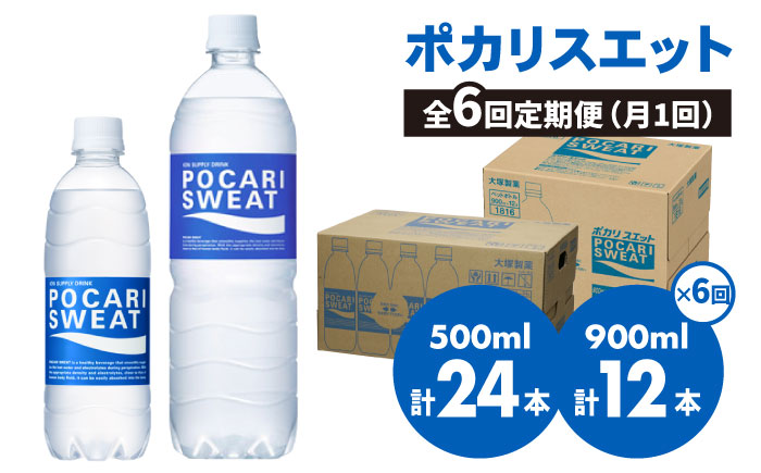 【熱中症対策】＜6回定期便＞ 500ml×24本 900ml×12本セット ポカリスエット 大塚製薬株式会社/吉野ヶ里町 [FBD019]