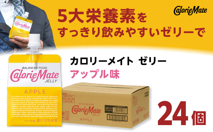 カロリーメイト ゼリー 215g×24個（アップル味）　大塚製薬株式会社/吉野ヶ里町 ゼリー[FBD025]