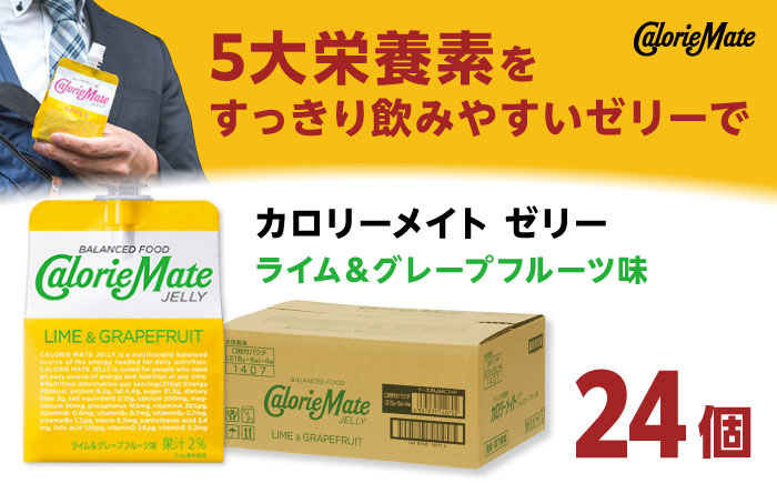カロリーメイト ゼリー 215g×24個（ライム＆グレープフルーツ味）　大塚製薬株式会社/吉野ヶ里町 [FBD026]