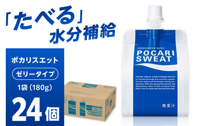 ポカリスエット ゼリー 180g×24個　大塚製薬株式会社/吉野ヶ里町 [FBD028]