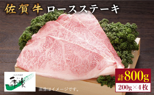 【ジューシーな味わいが食欲をそそる】佐賀牛ロースステーキ200g×4枚【佐賀県農業協同組合】 [FBE006]