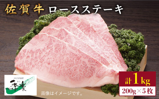 【大容量！ジューシーな味わいが食欲をそそる】佐賀牛ロースステーキ200g×5枚 合計1kgセット【佐賀県農業協同組合】 [FBE007]