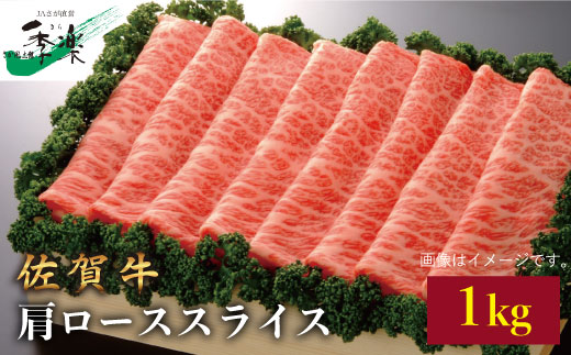 【たっぷり1kg！すきやき・しゃぶしゃぶに最適！】佐賀牛肩ローススライス 1kg 吉野ヶ里町/佐賀県農業協同組合 すき焼き[FBE009]