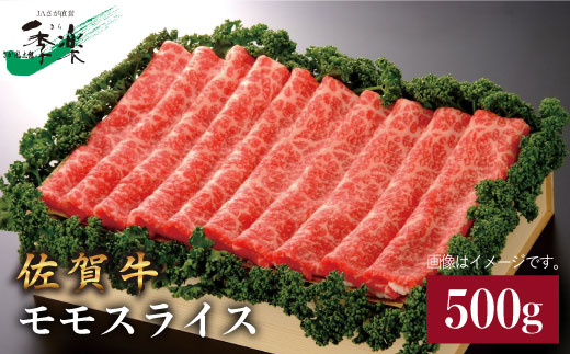 【脂っこさが苦手な人にオススメ】佐賀牛モモスライス500g 吉野ヶ里町/佐賀県農業協同組合 [FBE010]