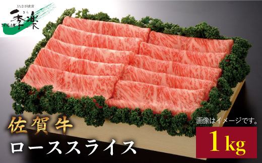 【ジューシーな霜降りを1kgで】佐賀牛ローススライス1kg【佐賀県農業協同組合】 [FBE013]