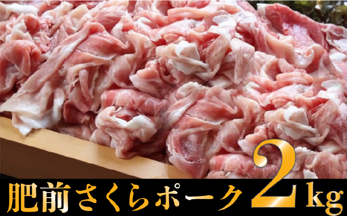 肥前さくらポーク2kg [FBF061]
