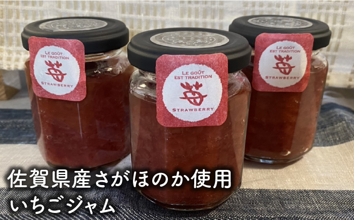 佐賀県産さがほのかを使った「いちごジャム」 [FBF060]
